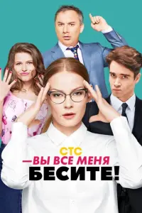 Вы все меня бесите русский сериал